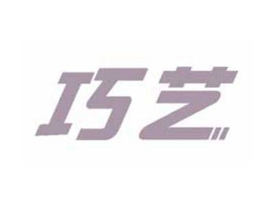 巧艺