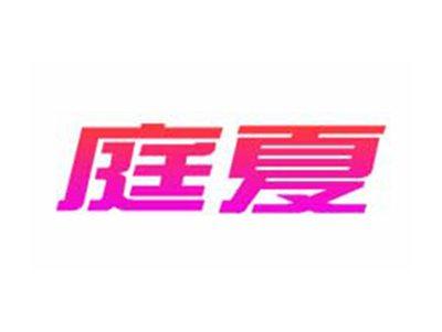庭夏