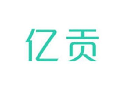 亿贡