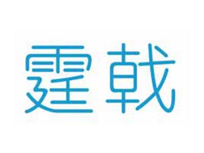 霆戟