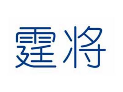 霆将