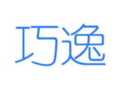 巧逸