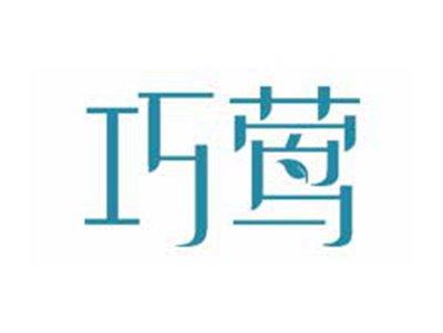 巧莺