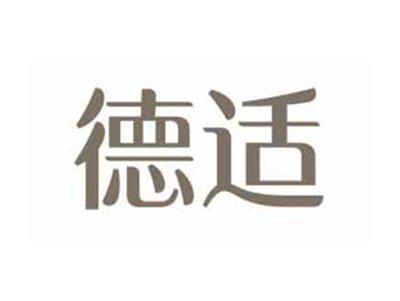 德适