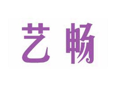艺畅