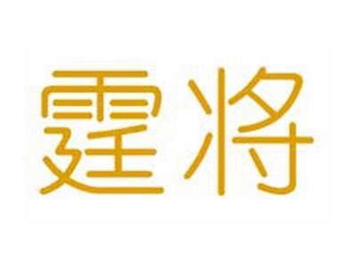 霆将