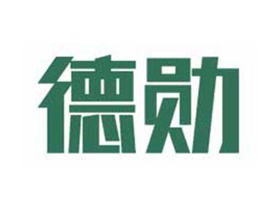德勋
