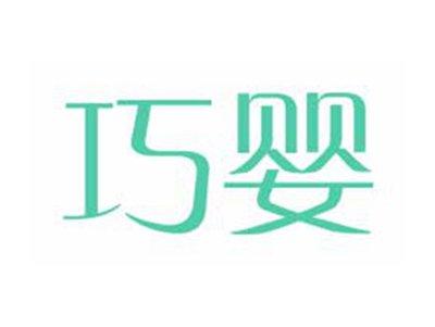 巧婴