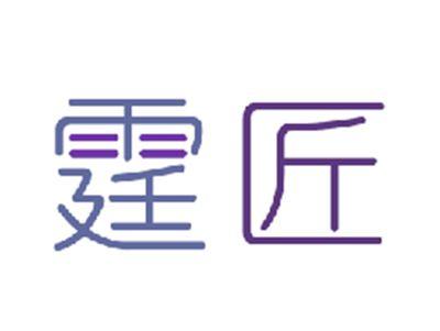 霆匠