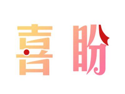 喜盼