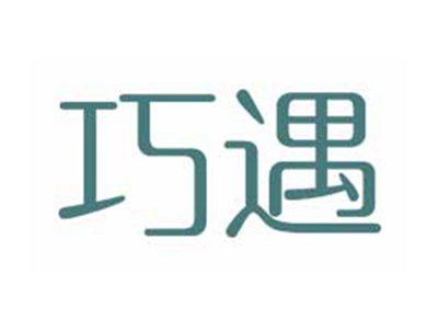 巧遇