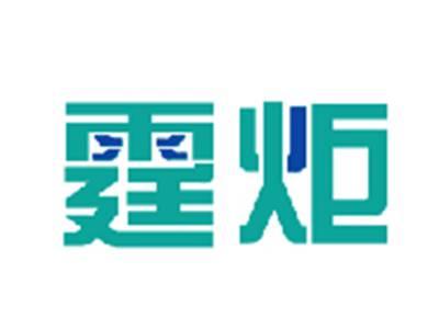 霆炬
