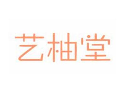 艺柚堂