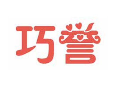 巧誉
