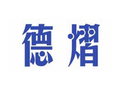德熠