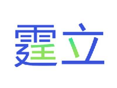 霆立