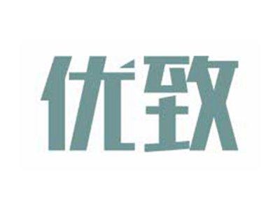 优致
