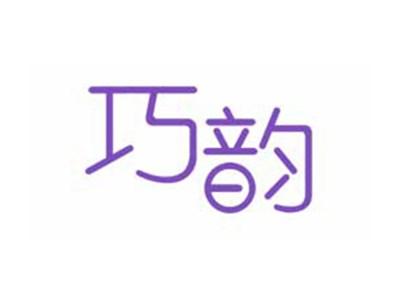 巧韵