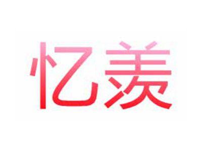 忆羡
