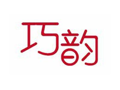 巧韵