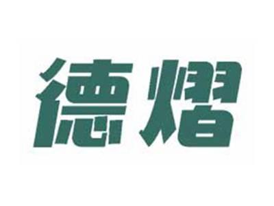德熠