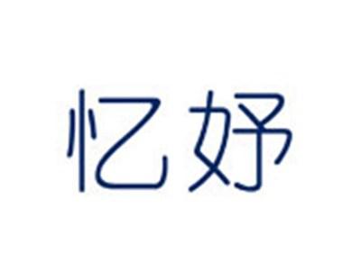 忆妤