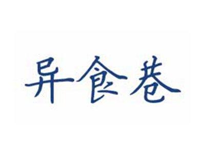 异食巷