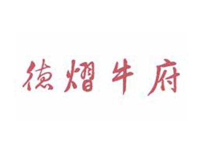 德熠牛府