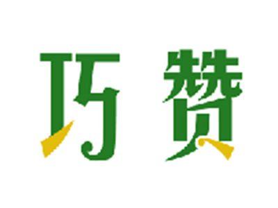 巧赞