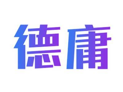 德庸