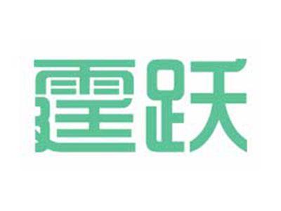 霆跃