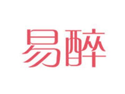 易醉