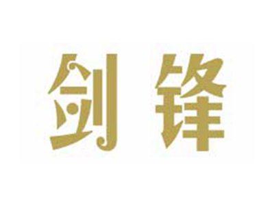 剑锋