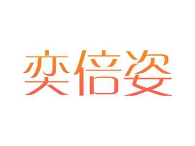 奕倍姿