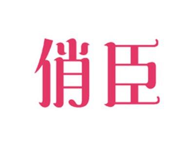 俏臣