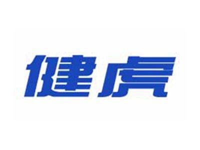健虎
