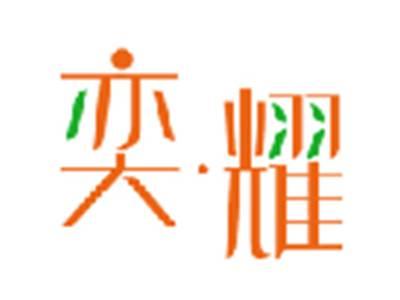 奕耀