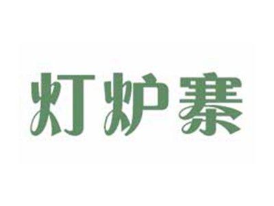灯炉寨