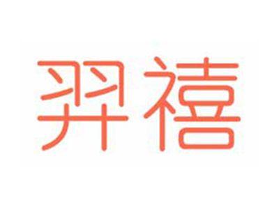 羿禧