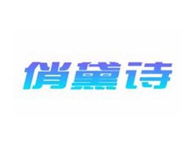 俏黛诗