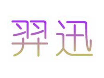 羿迅