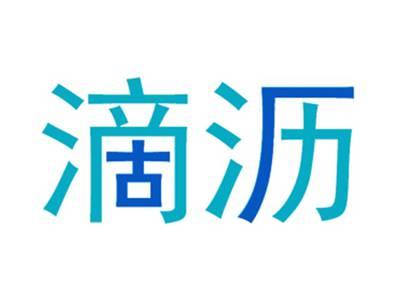 滴沥