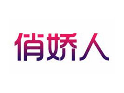俏娇人