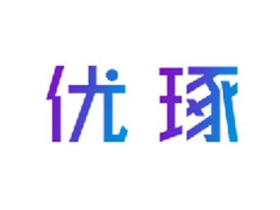 优琢
