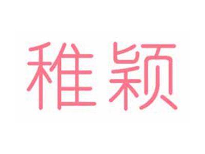 稚颖