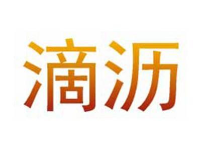 滴沥