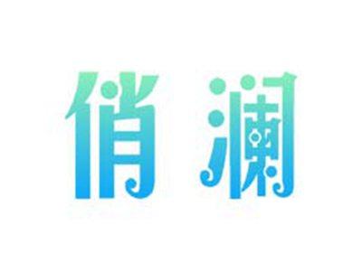 俏澜