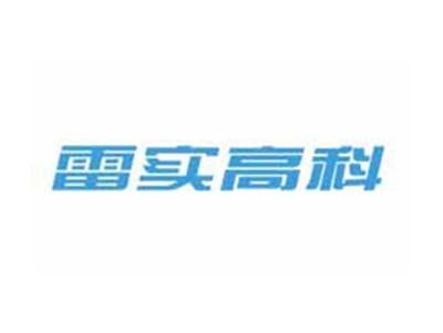 雷实高科