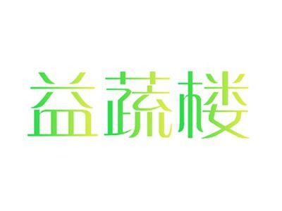 益蔬楼