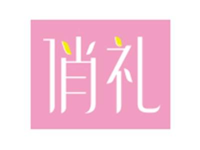 俏礼